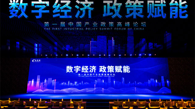第一届中国产业政策高峰论坛