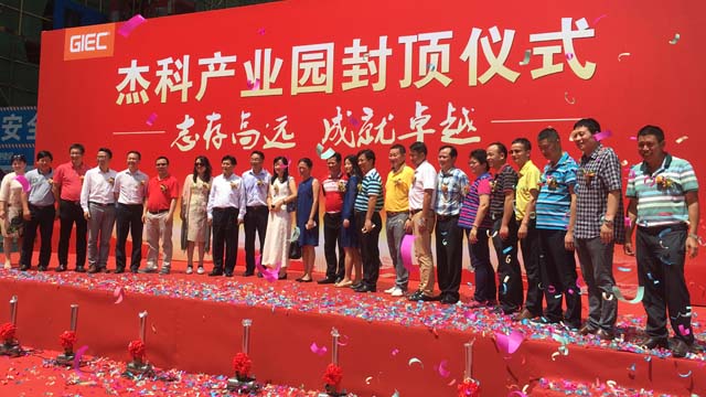 深圳国际低碳城杰科产业园封顶仪式