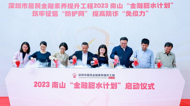 深圳市居民金融素养提升工程“金融甜水计划”